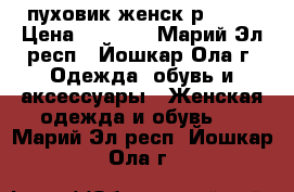 пуховик женск р48-50 › Цена ­ 1 250 - Марий Эл респ., Йошкар-Ола г. Одежда, обувь и аксессуары » Женская одежда и обувь   . Марий Эл респ.,Йошкар-Ола г.